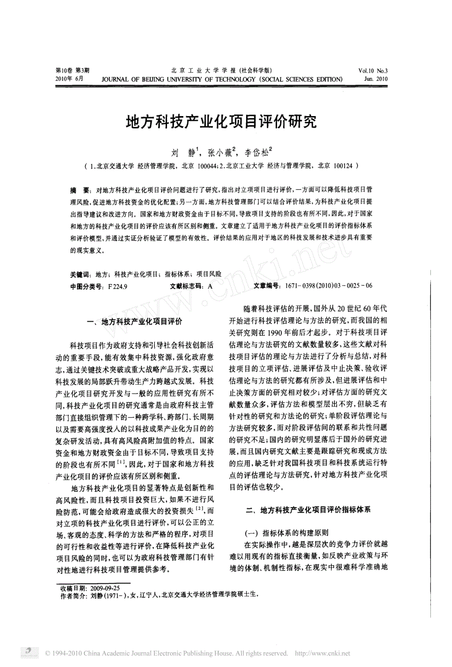 地方科技产业化项目评价研究_第1页