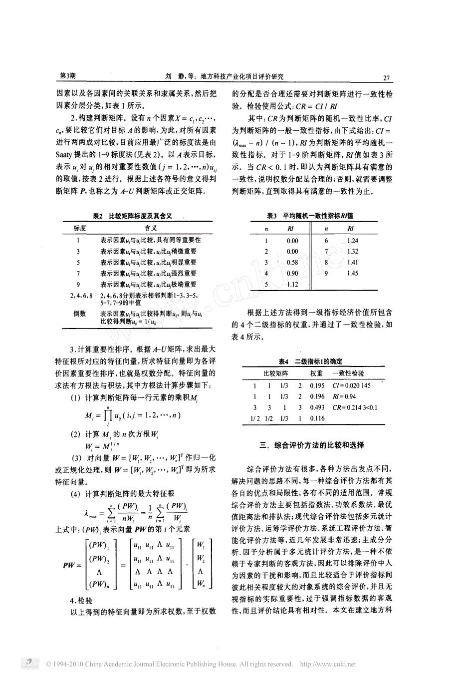 地方科技产业化项目评价研究_第3页