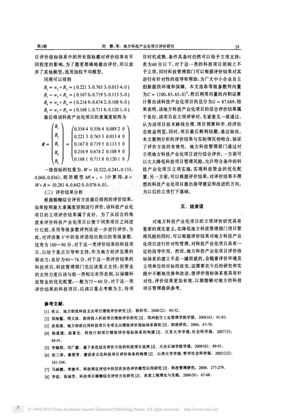 地方科技产业化项目评价研究_第5页