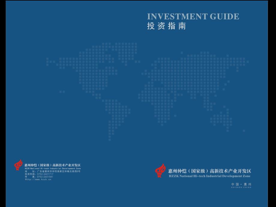 仲恺高新区招商指南-幻灯片1_第1页