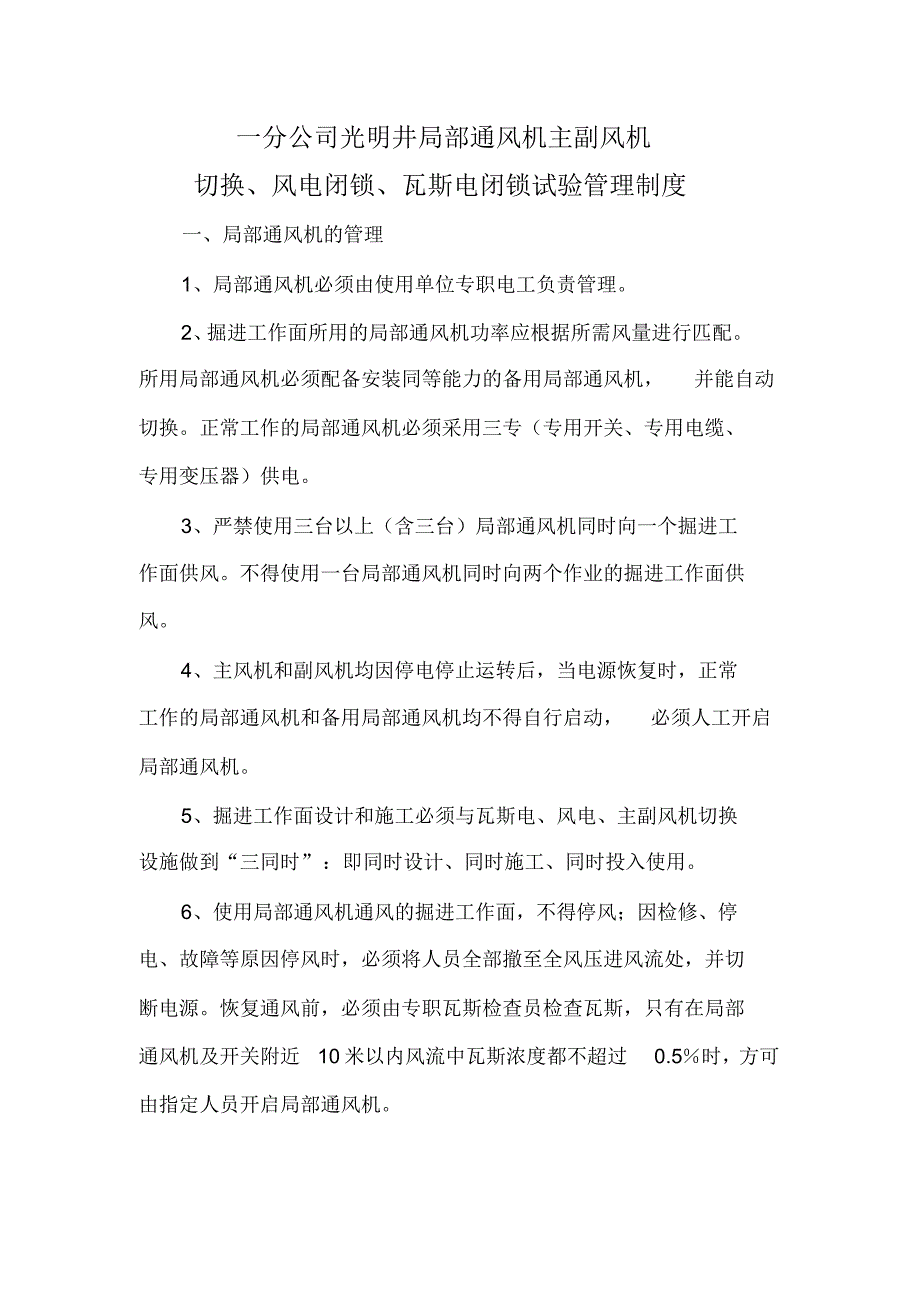 局部通风机闭锁及切换管理制度_第1页