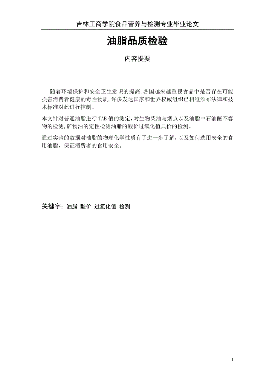 吉林工商学院食品营养与检测专业毕业论文_第1页