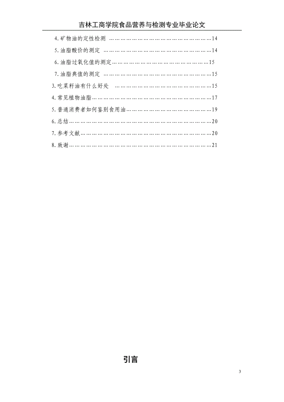 吉林工商学院食品营养与检测专业毕业论文_第3页