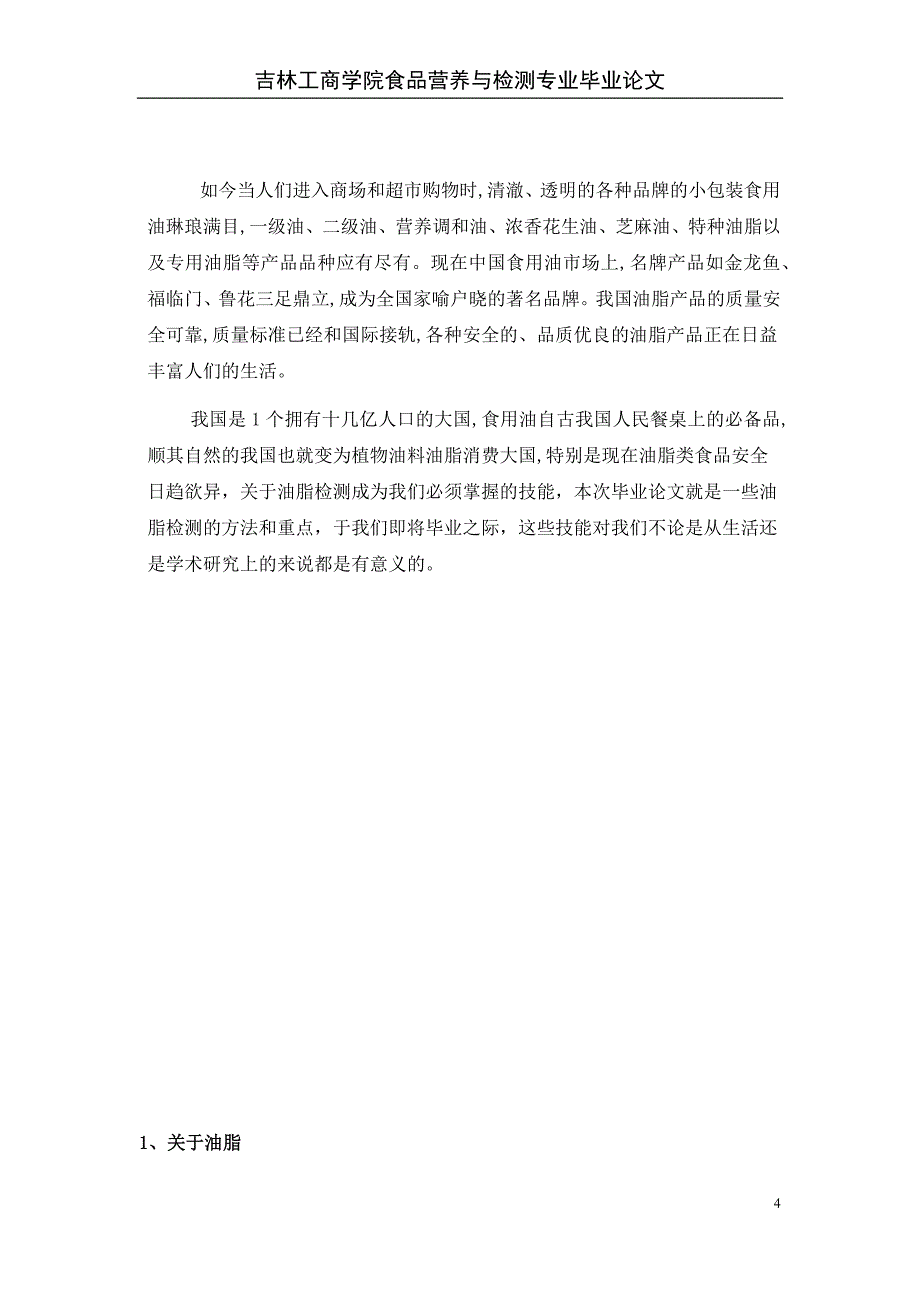 吉林工商学院食品营养与检测专业毕业论文_第4页