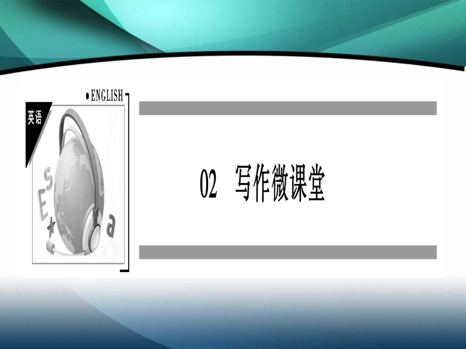 2018届高三高考英语专题复习课件：写作微课堂(共174张PPT)_第1页