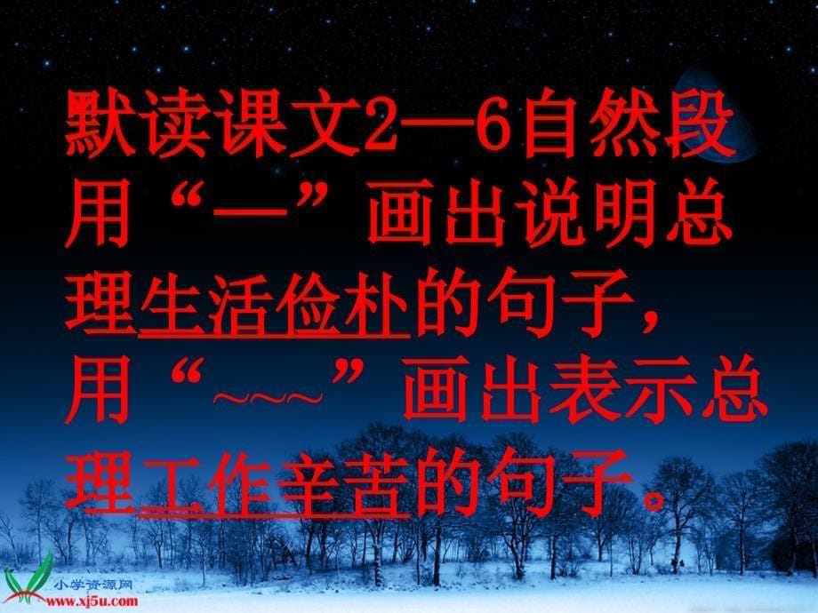 教科小学语文四下《15一夜的工作》2_第5页