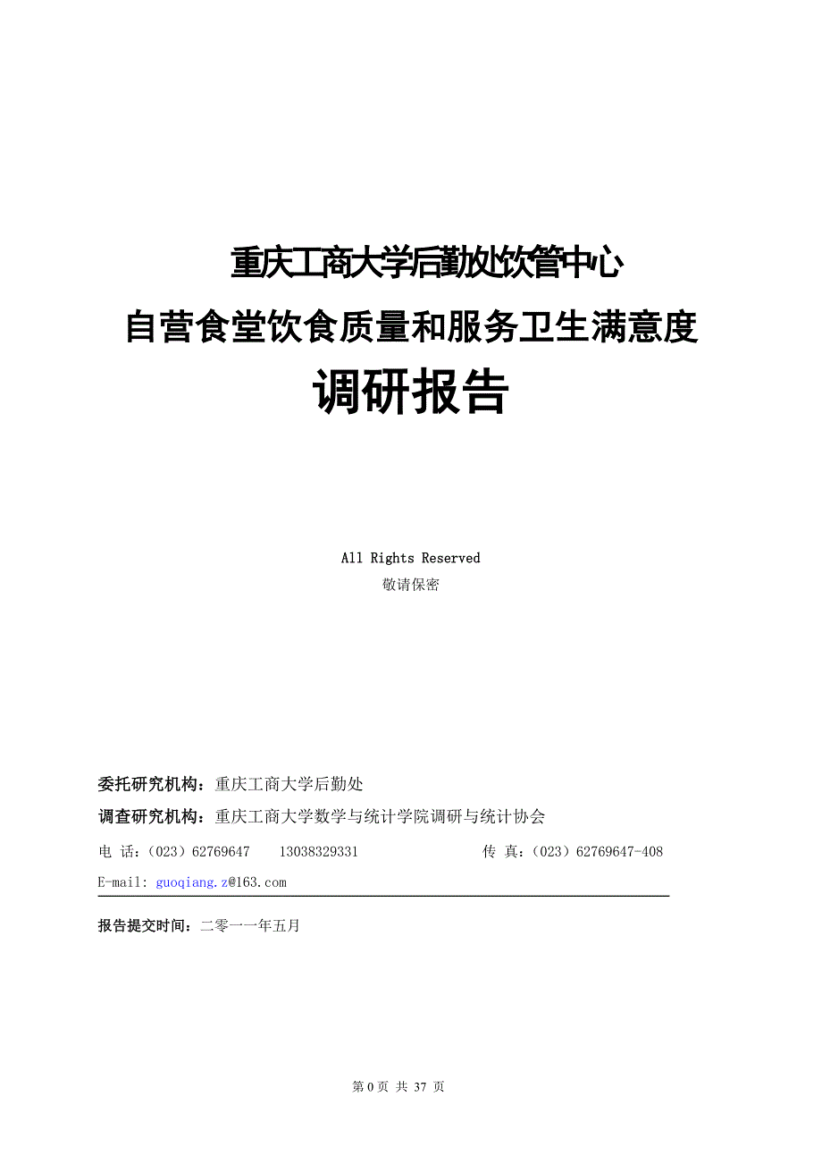 师生数据分析报告最终_第1页