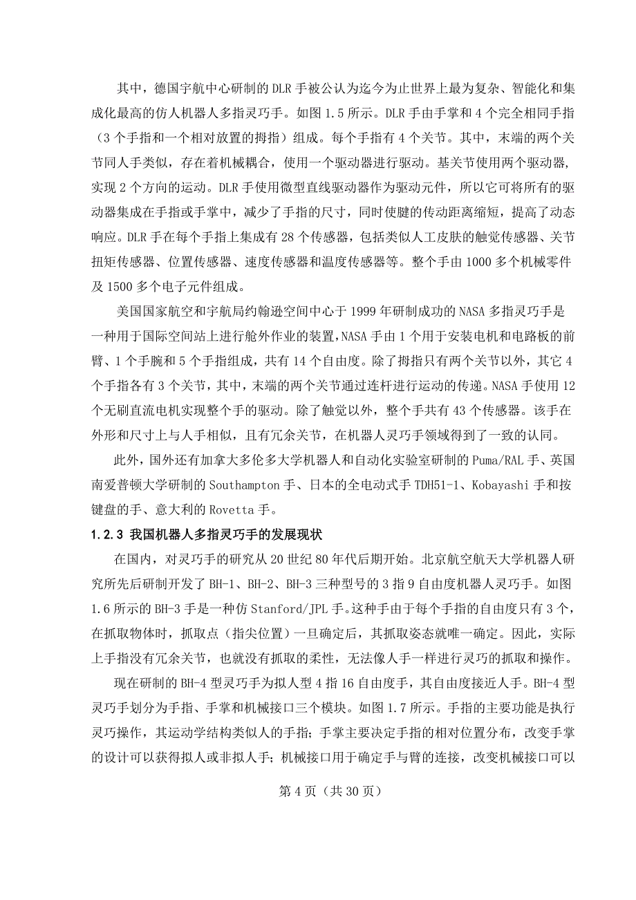 具有力感知功能的多指灵巧手控制检测系统设计毕业设计说明书_第4页