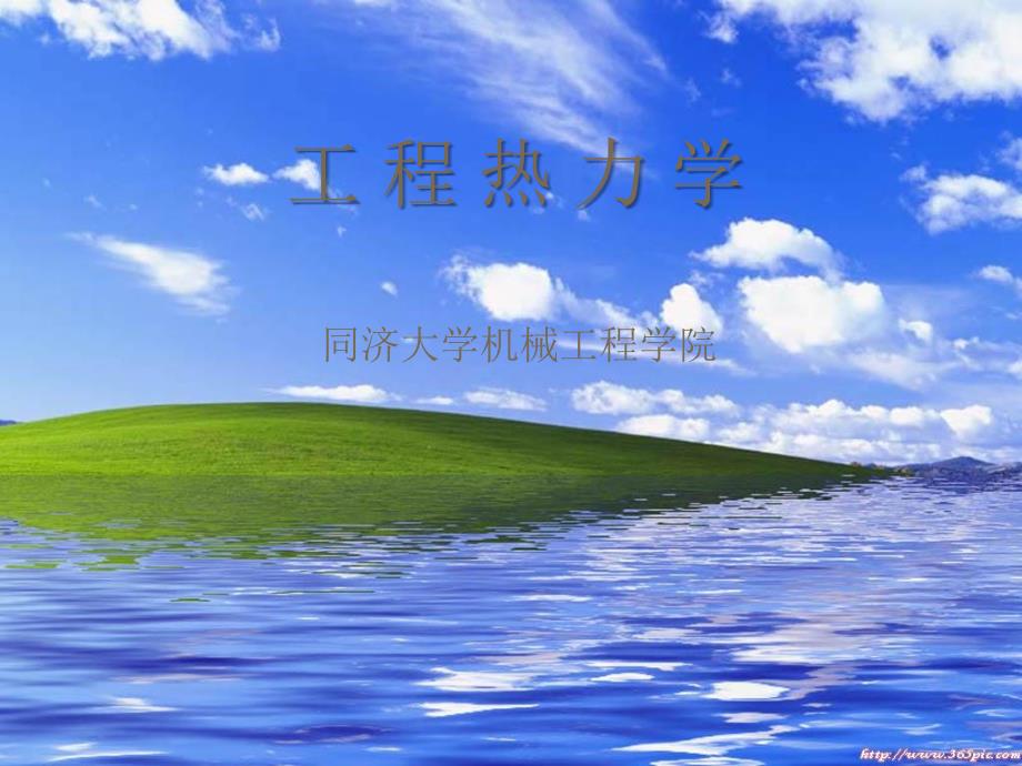 工程热力学(1)1绪论_第1页