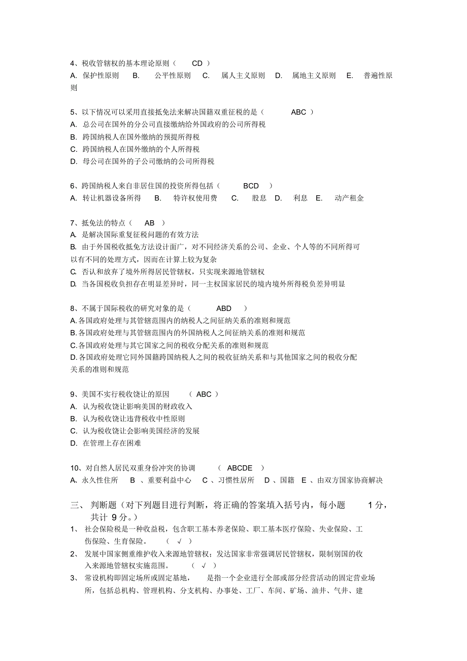 国际税法期末试题(含答案)_第3页