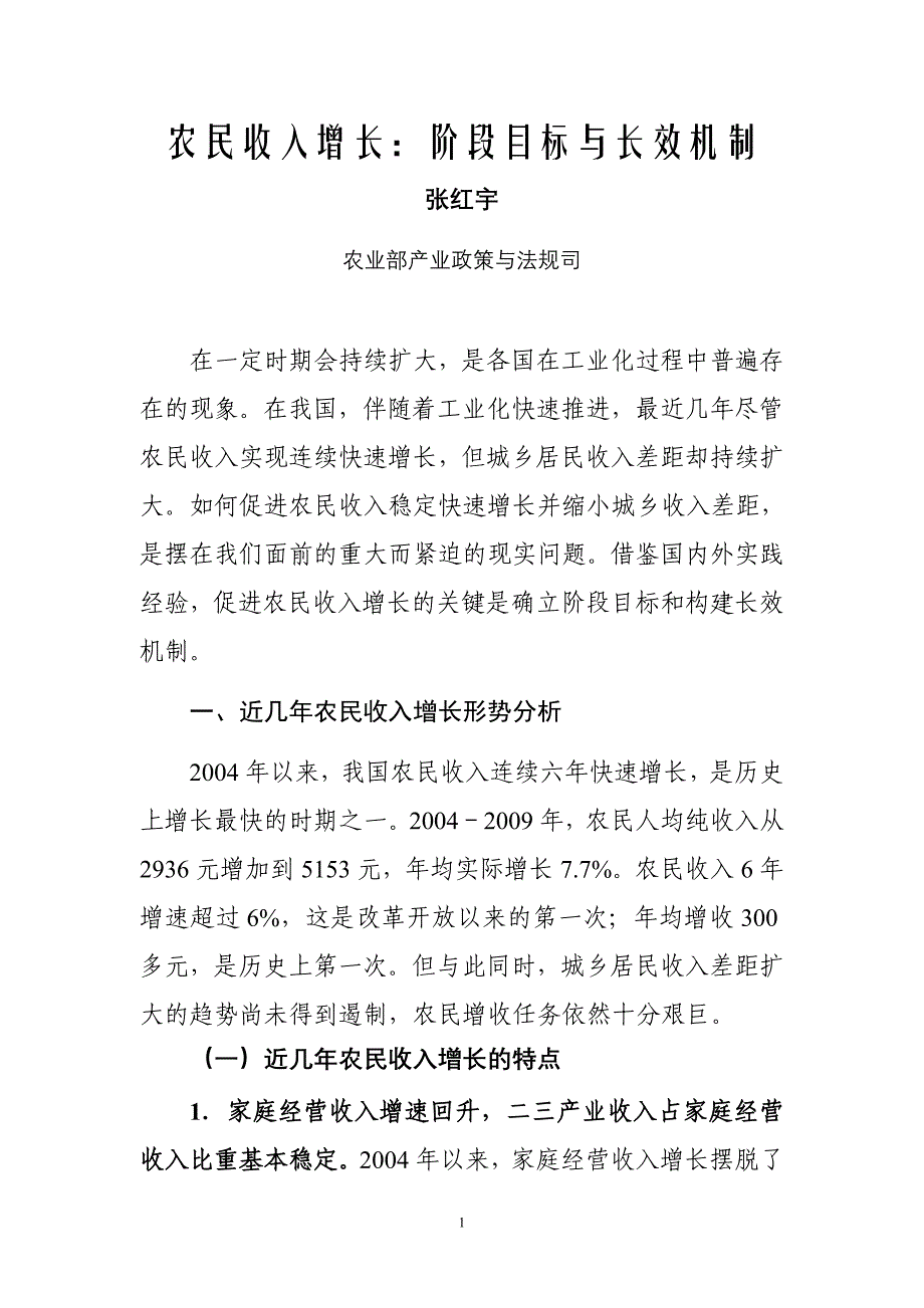 农民收入增长：阶段目标与长效机制_第1页