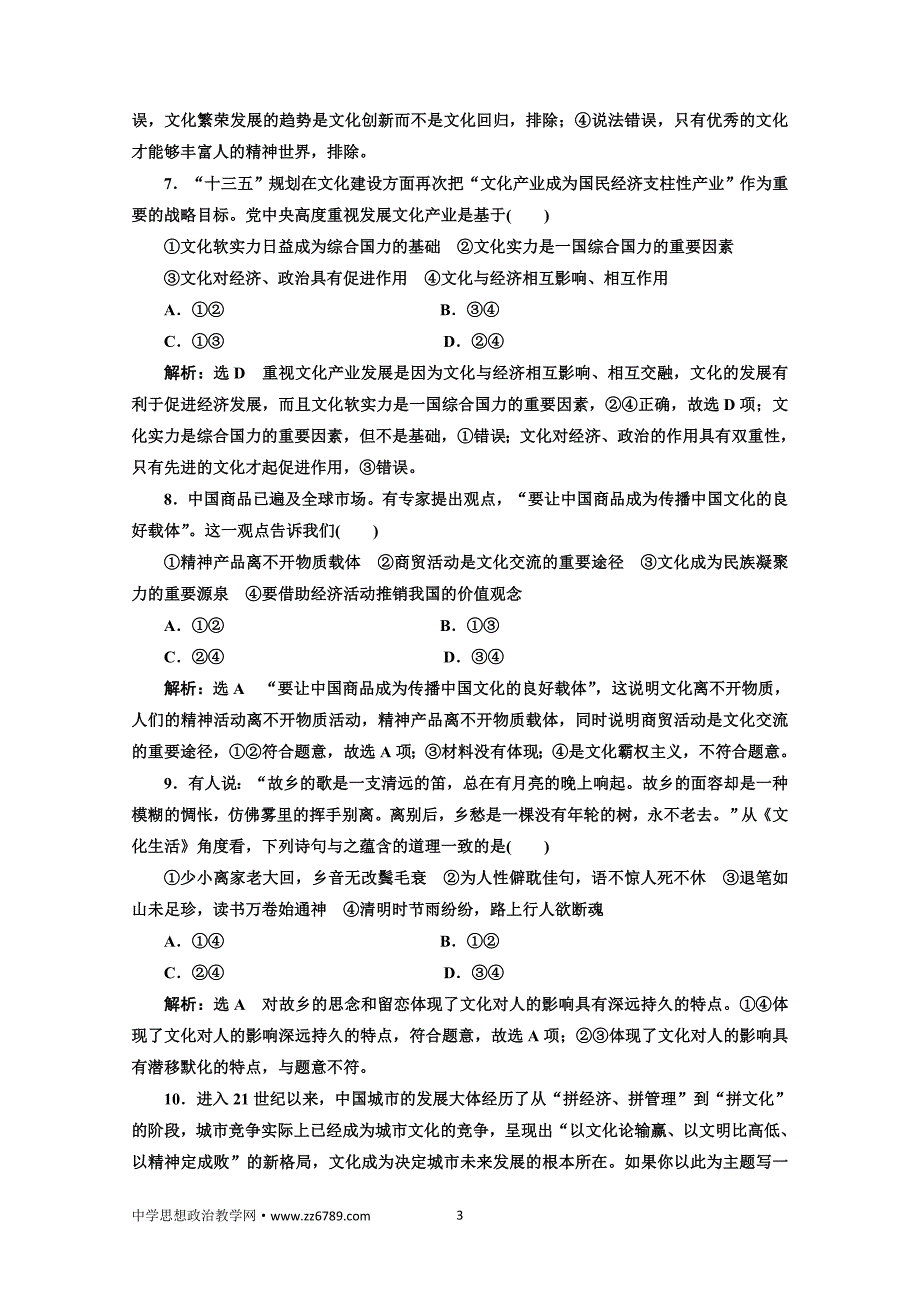 2018届高三政治高考总复习单元质量检测（九）文化与生活Word版含解析_第3页