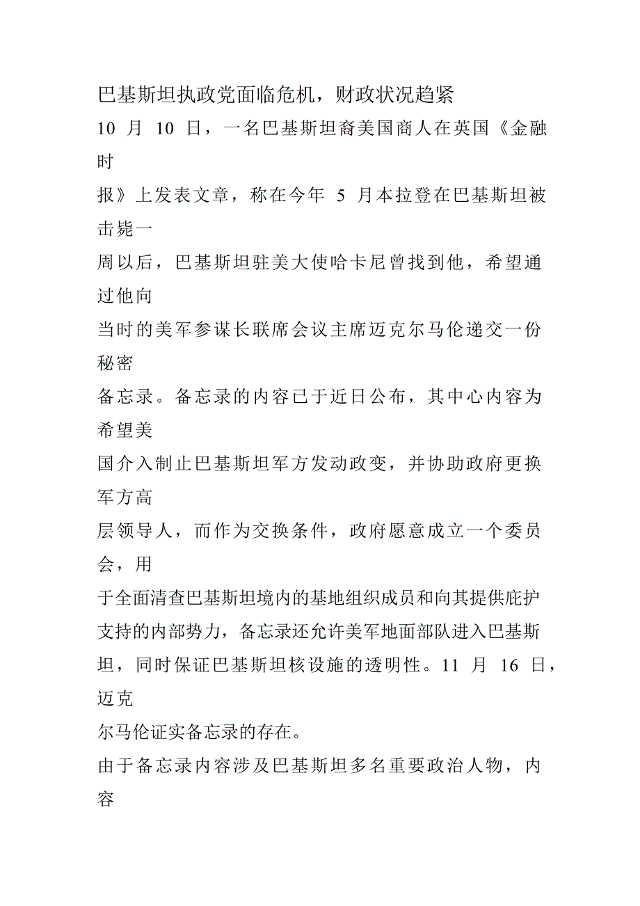 巴基斯坦执政党面临危机_第1页