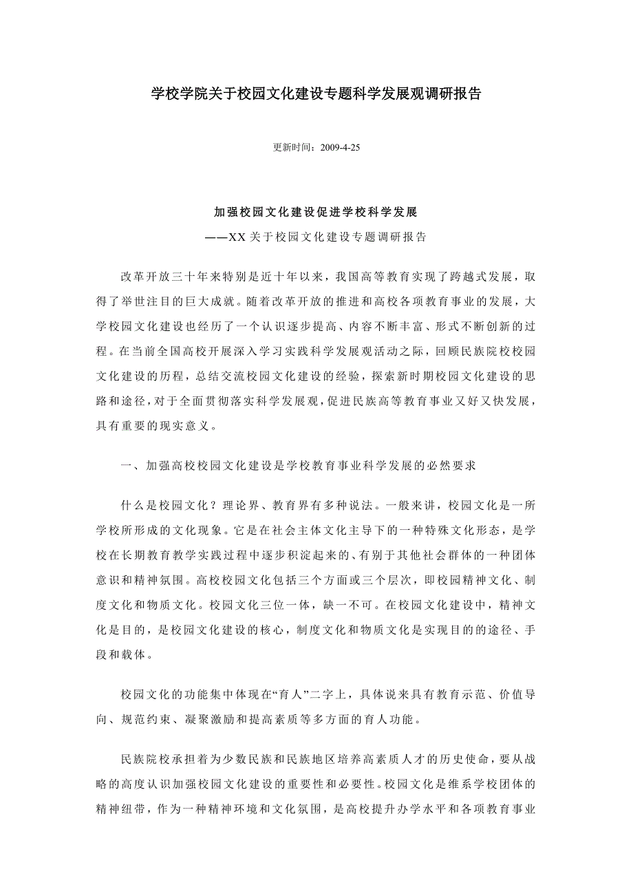 学校学院关于校园文化建设专题科学发展观调研报告_第1页