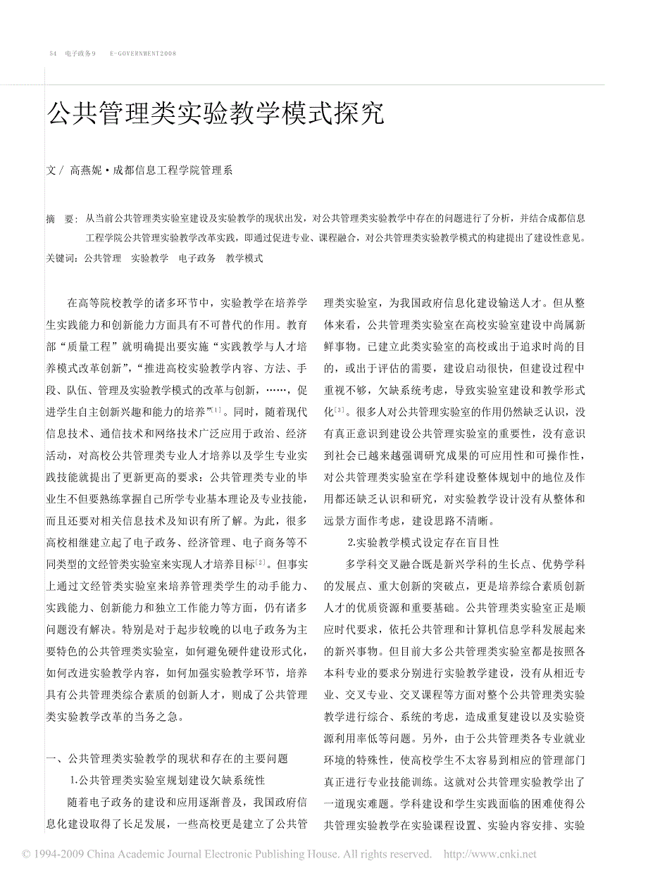 公共管理类实验教学模式探究[1]_第1页