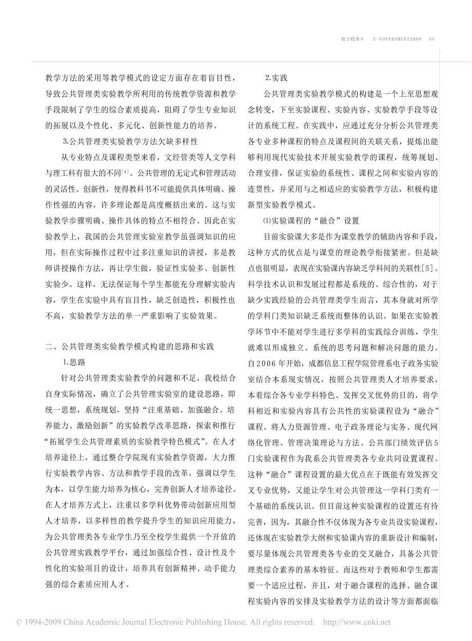 公共管理类实验教学模式探究[1]_第2页