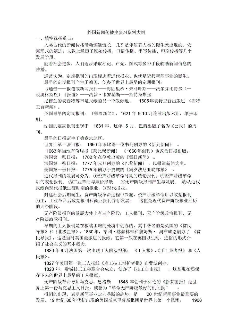 外国新闻传播史重点笔记_第1页
