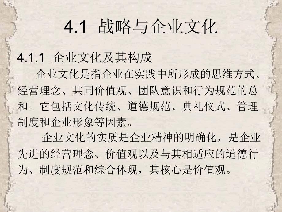 企业战略管理第4章企业文化因素分析_第2页