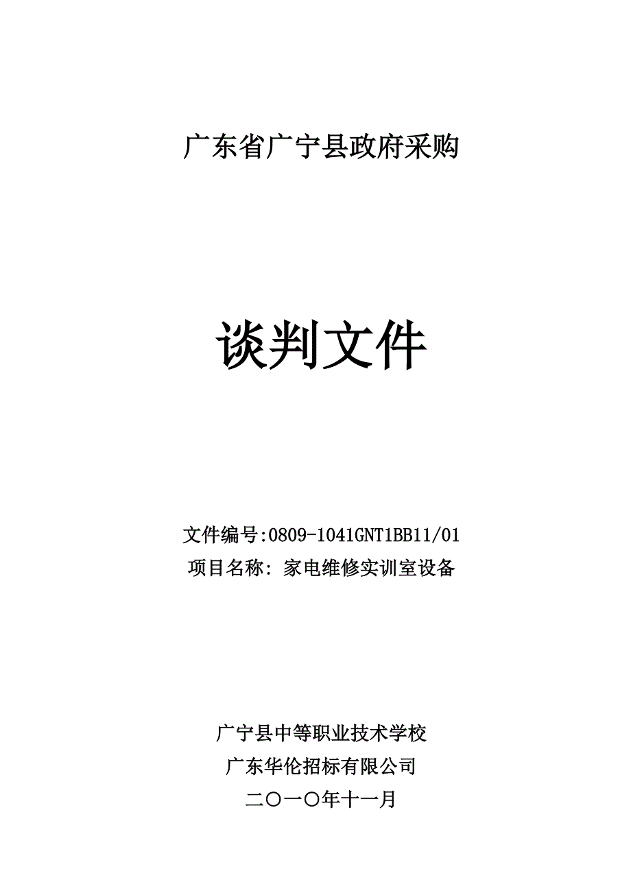 广宁县中等职业技术学校家电维修实训室谈判文件-谈判文件_第1页