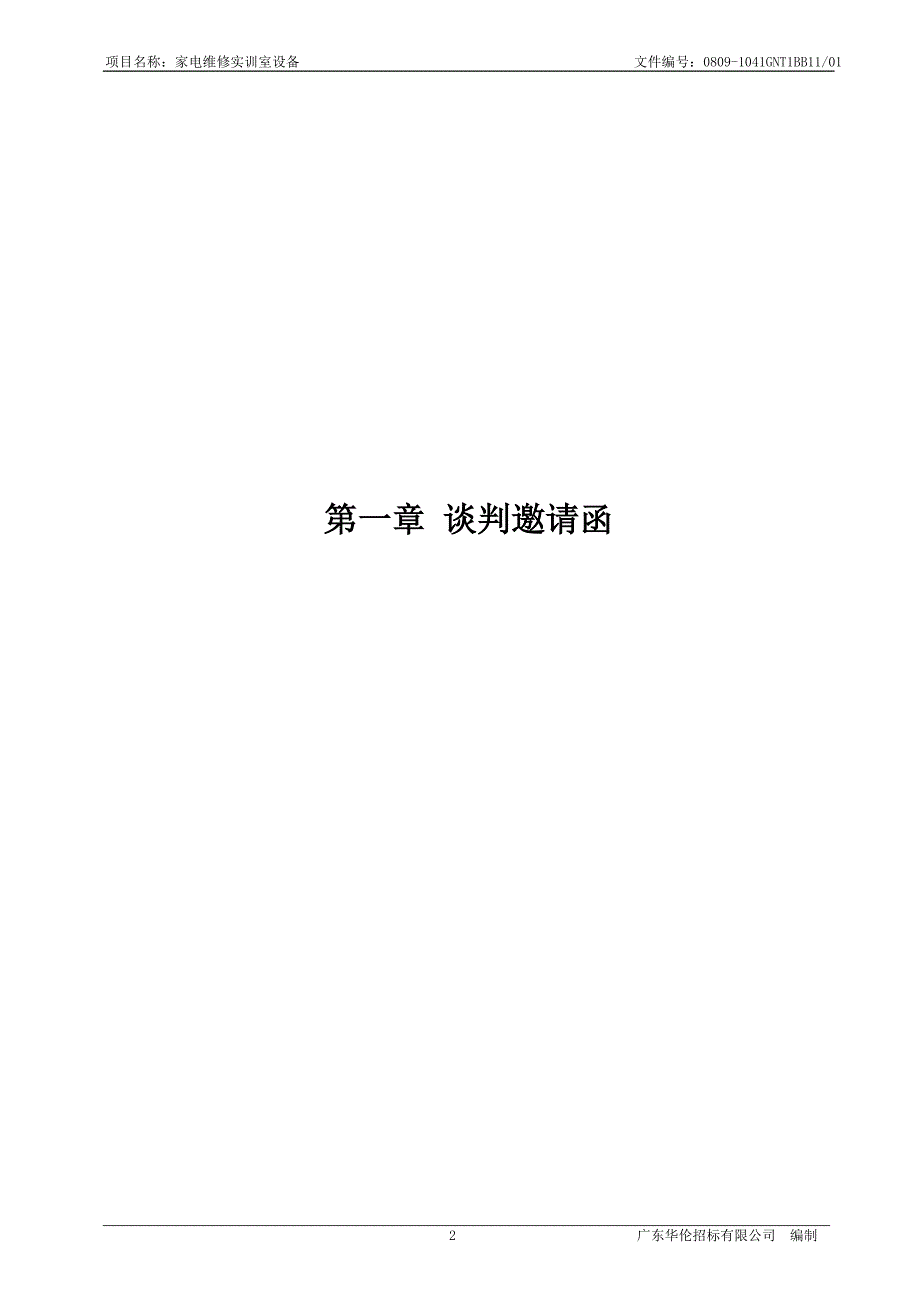 广宁县中等职业技术学校家电维修实训室谈判文件-谈判文件_第3页