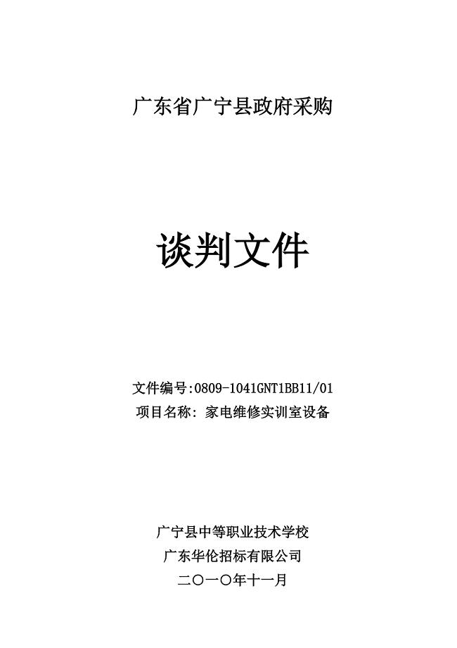 广宁县中等职业技术学校家电维修实训室谈判文件-谈判文件