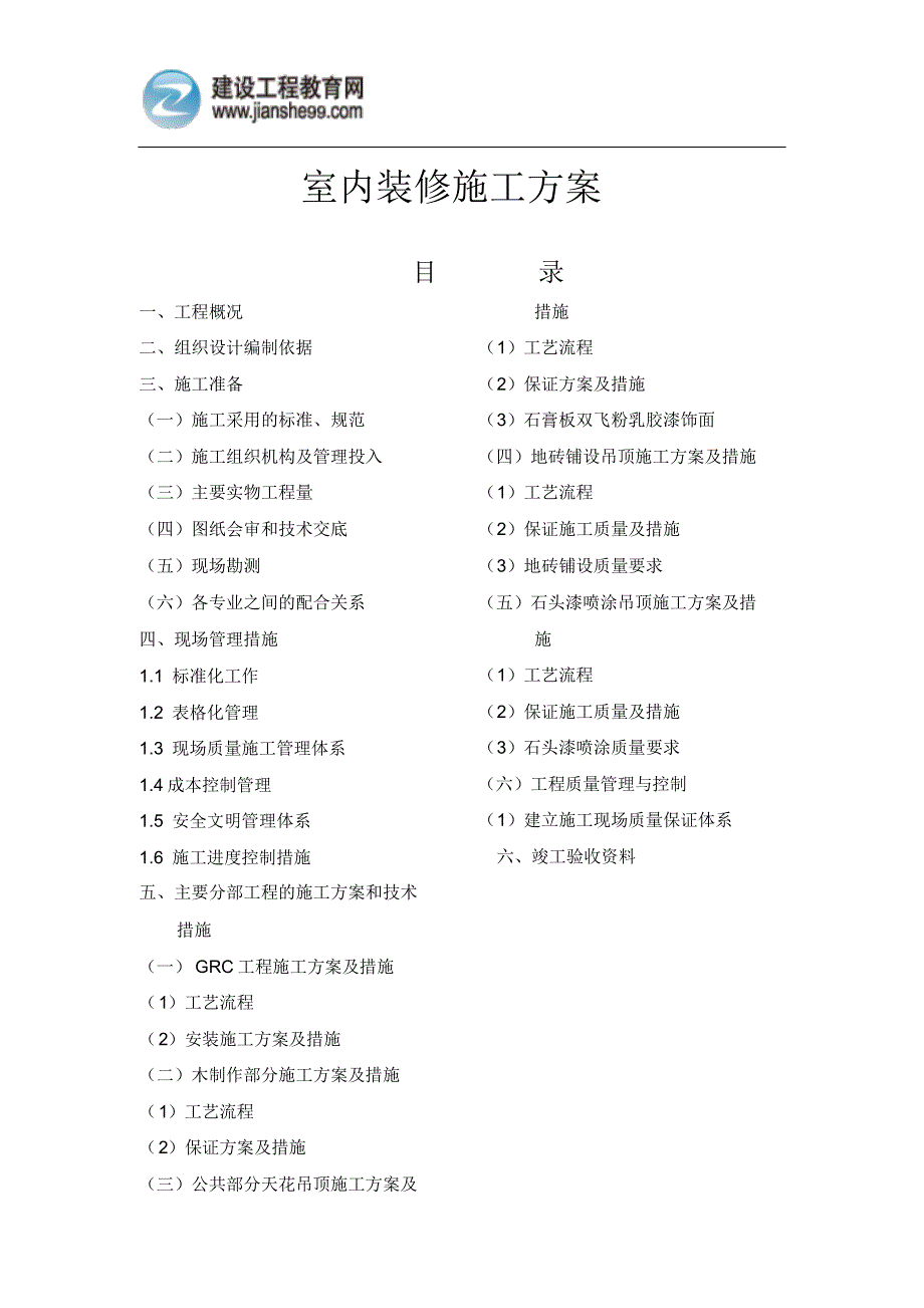 室内情景装修施工组织设计_第1页