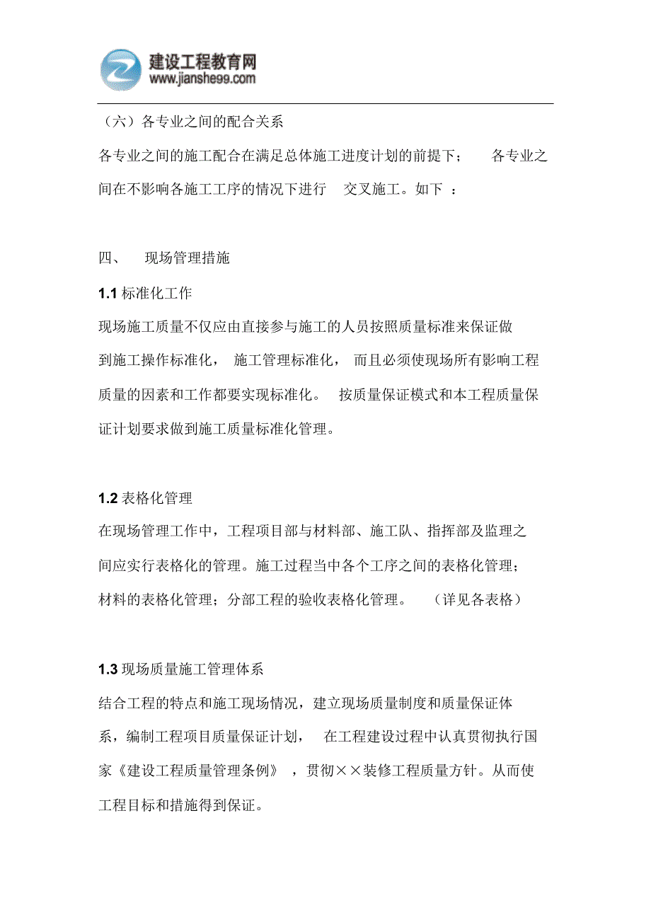 室内情景装修施工组织设计_第4页