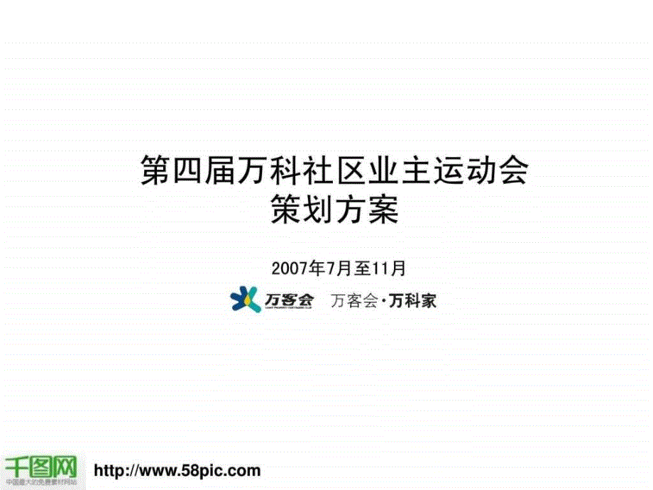 第四届万科业主运动会策划方案_第1页