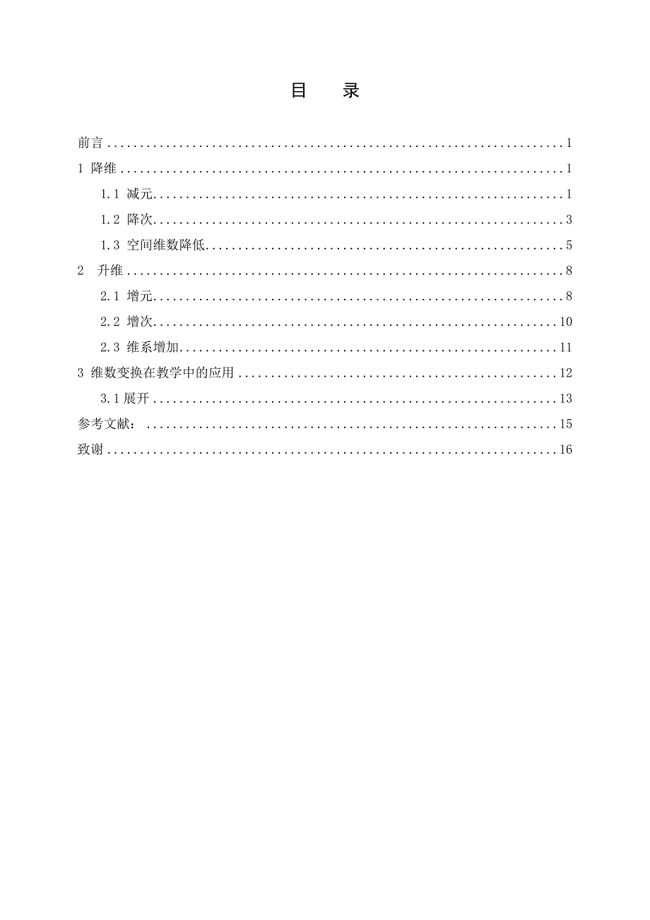 数学与应用数学毕业论文（设计）：维数变换与问题求解_第2页