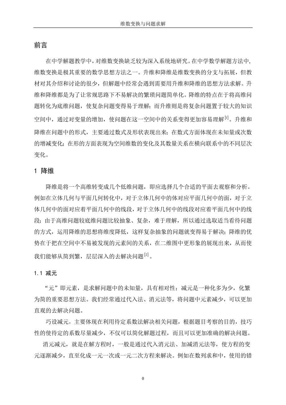 数学与应用数学毕业论文（设计）：维数变换与问题求解_第5页