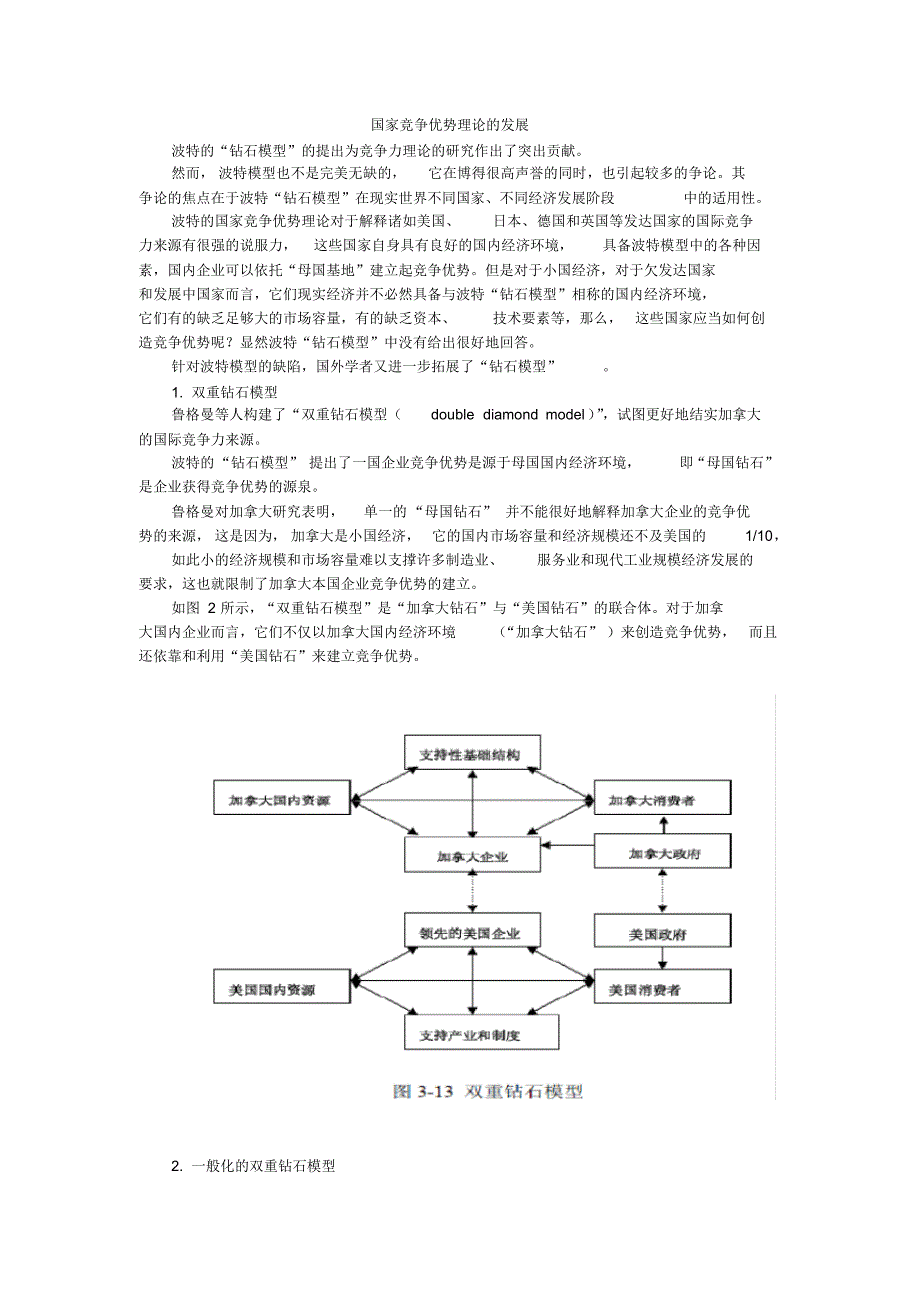 国家竞争优势理论的发展_第1页
