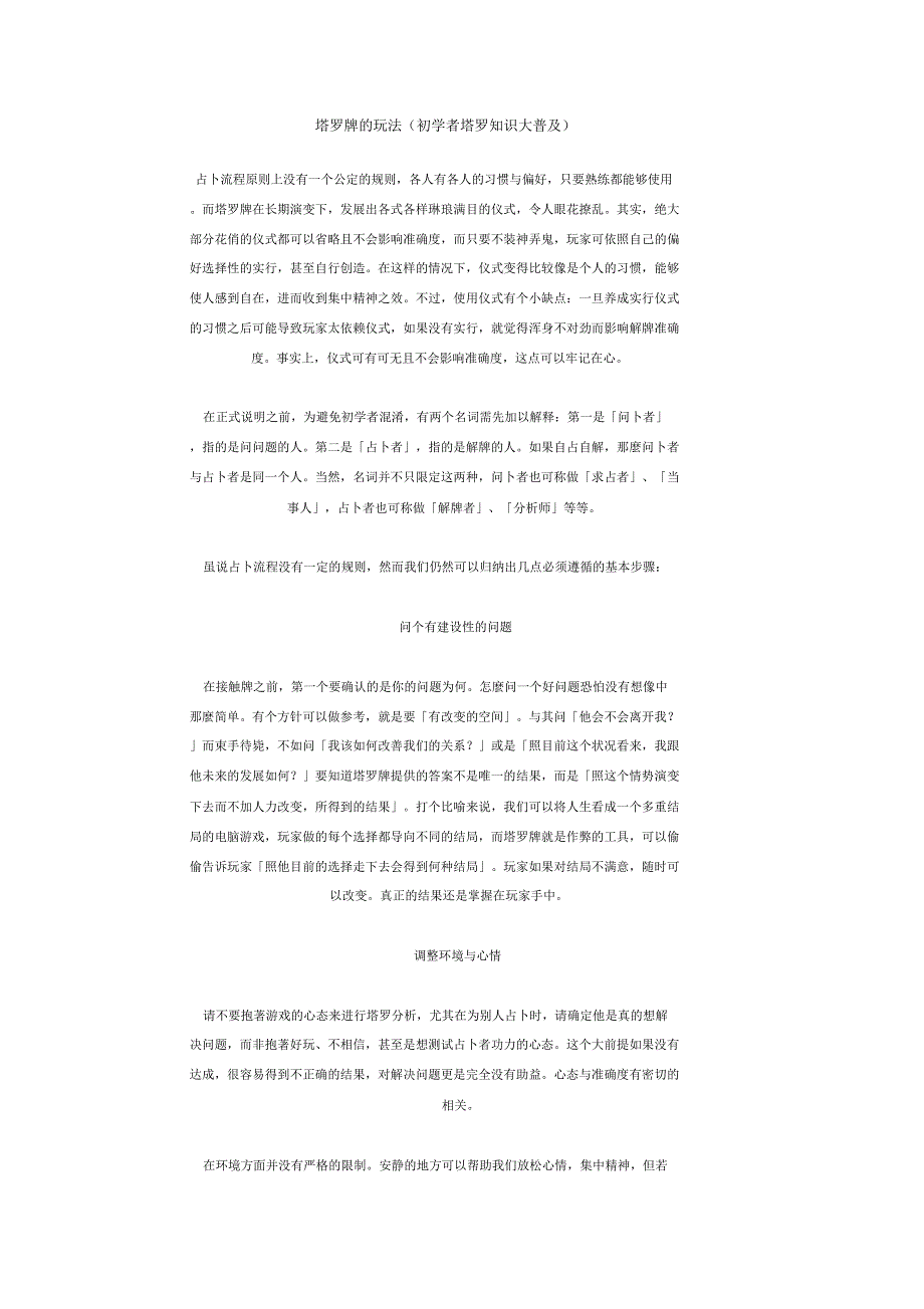 塔罗牌的玩法(初学者塔罗知识大普及)_第1页