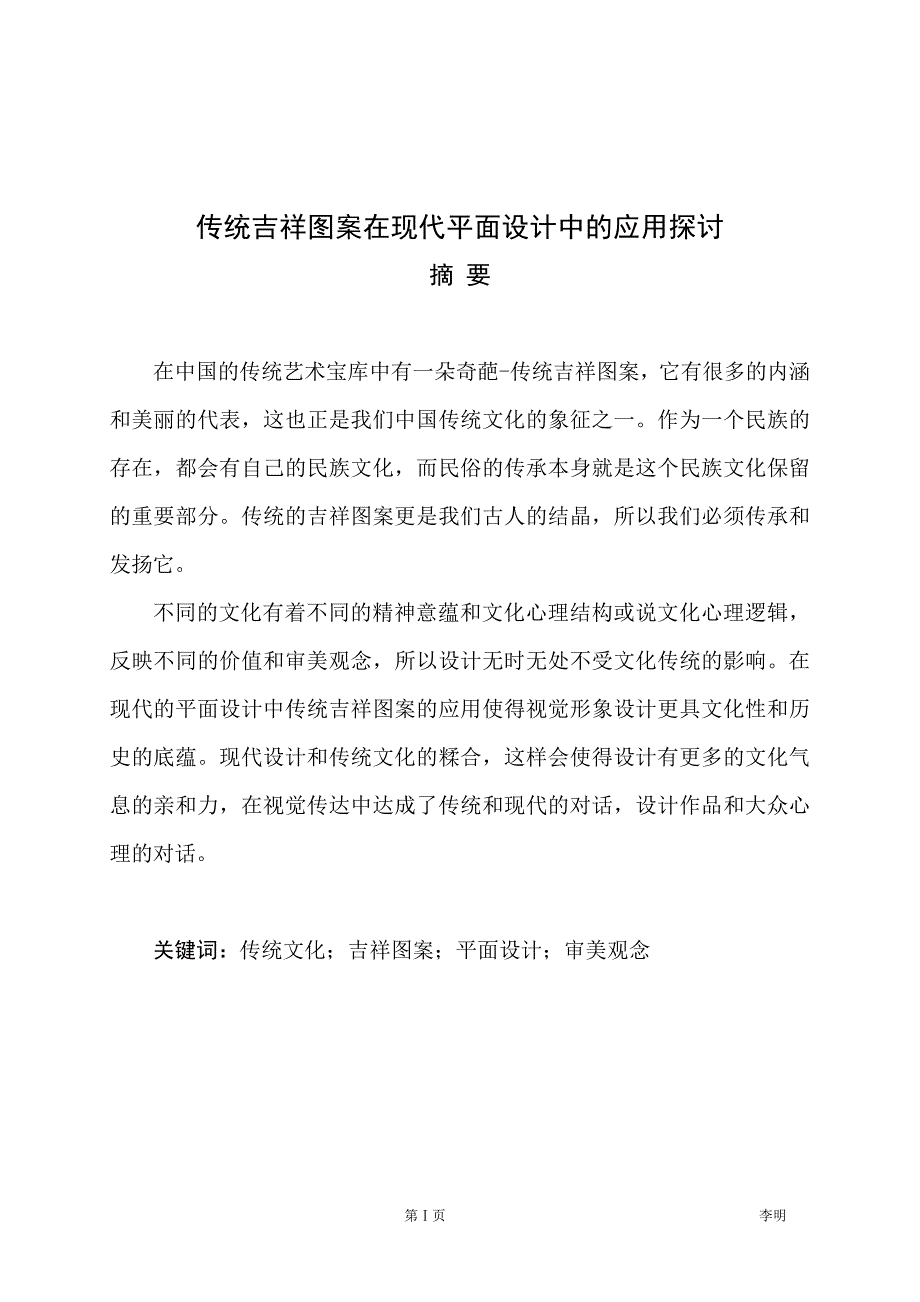 传统吉祥图案在现代平面设计中的应用探讨_第1页