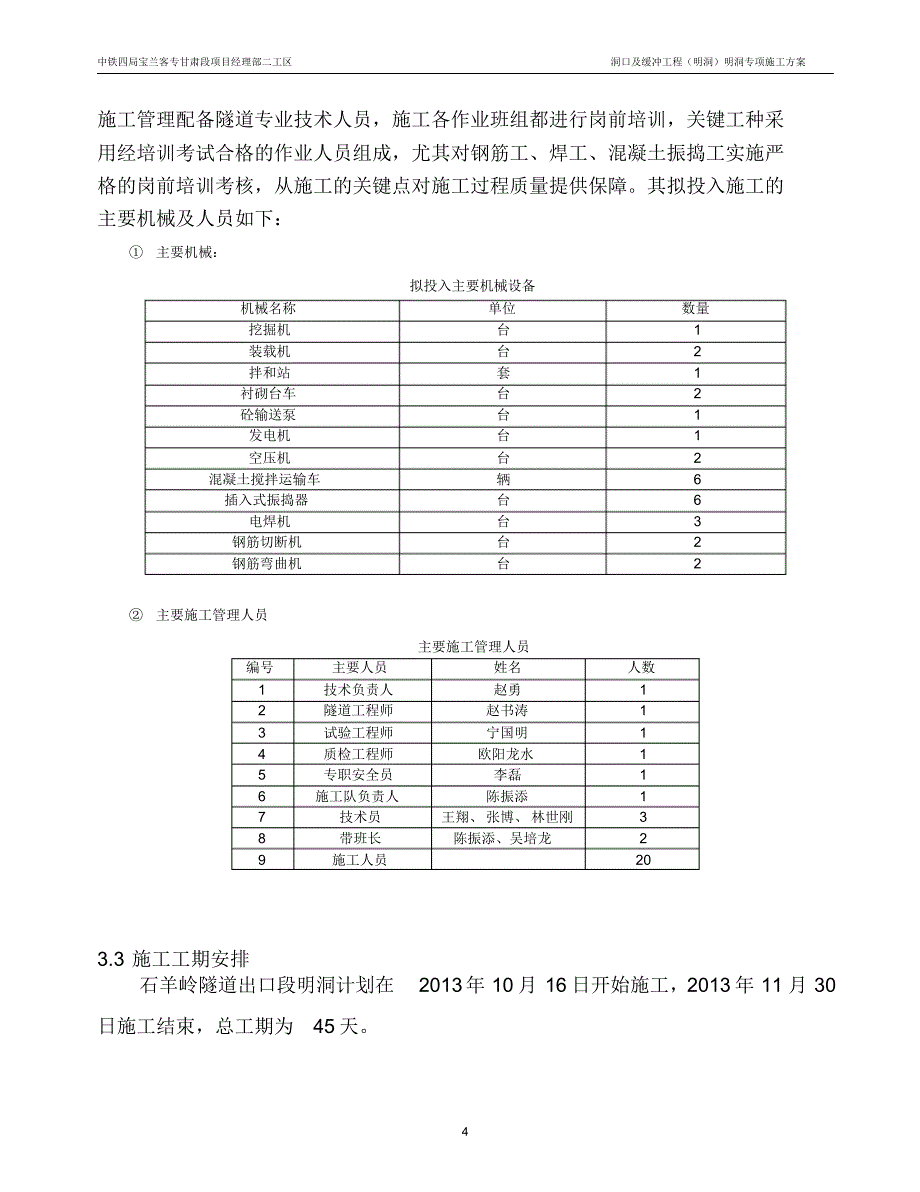 安定隧道进口明洞专项施工方案_第4页