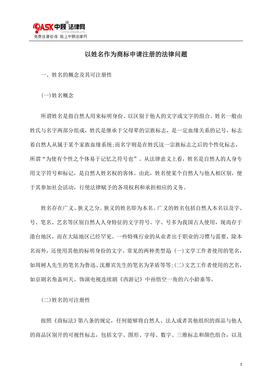 以姓名作为商标申请注册的法律问题_第1页