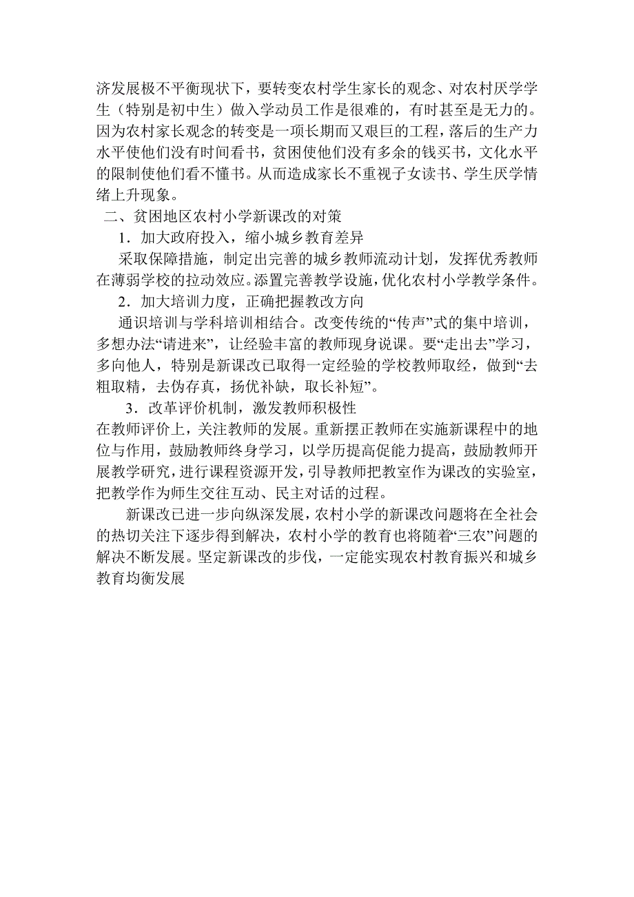 农村小学新课改现状与对策_第3页