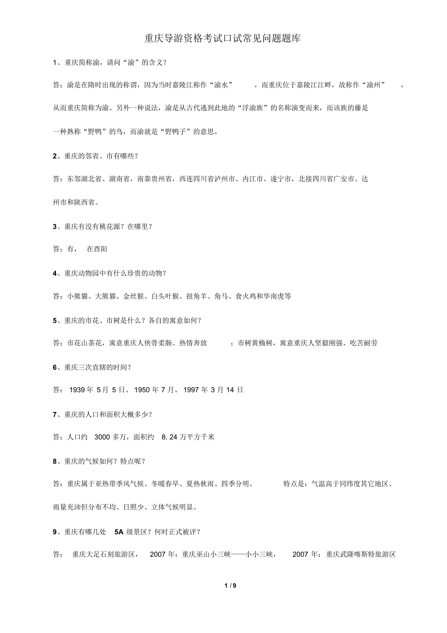 导游资格口试常见问题_第1页