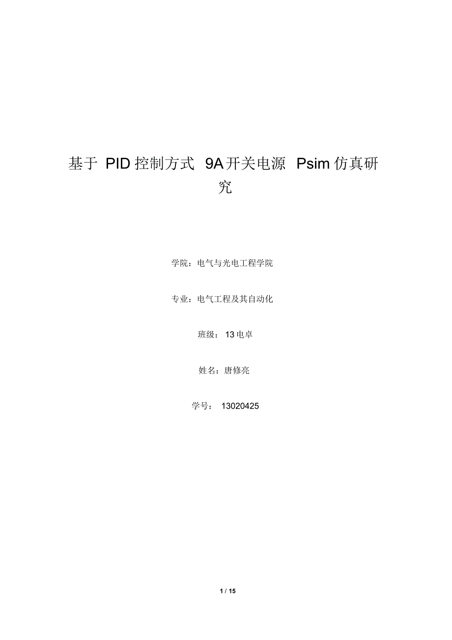 基于PID控制方式9A开关电源Psim仿真研究_第1页