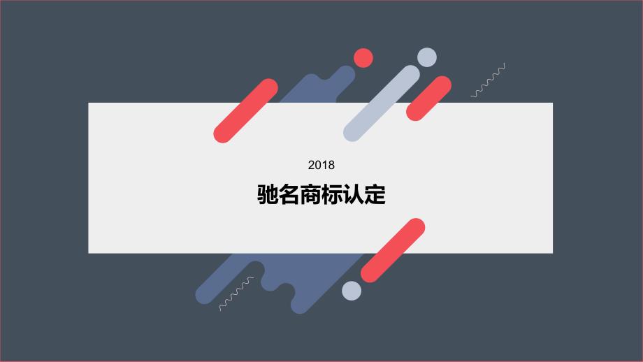 驰名商标（认定标准、认定途径、法律依据、实务操作要点）0007_第1页