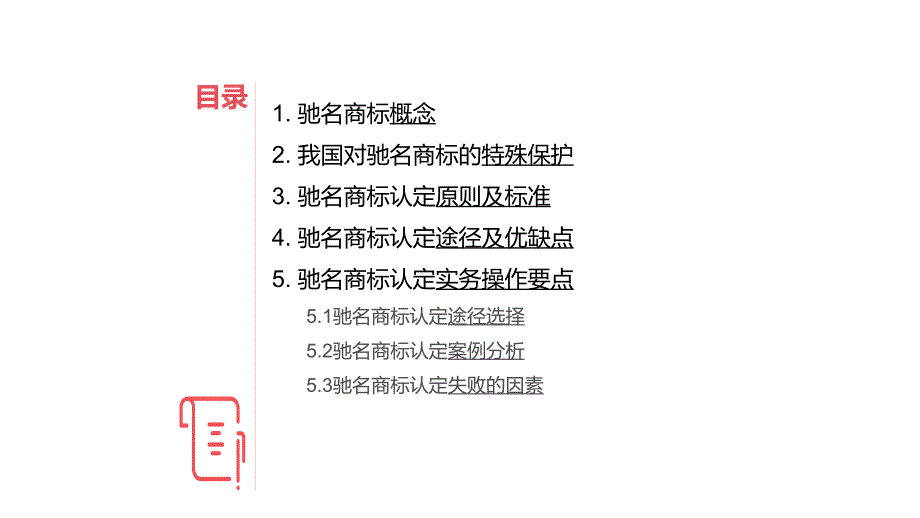 驰名商标（认定标准、认定途径、法律依据、实务操作要点）0007_第2页