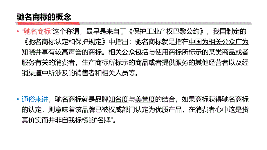 驰名商标（认定标准、认定途径、法律依据、实务操作要点）0007_第3页