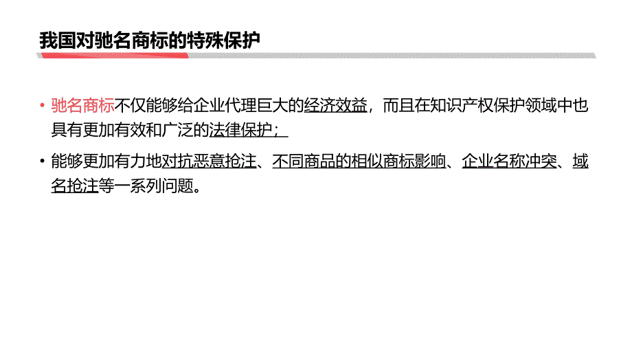 驰名商标（认定标准、认定途径、法律依据、实务操作要点）0007_第4页