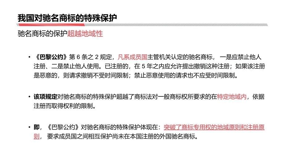 驰名商标（认定标准、认定途径、法律依据、实务操作要点）0007_第5页