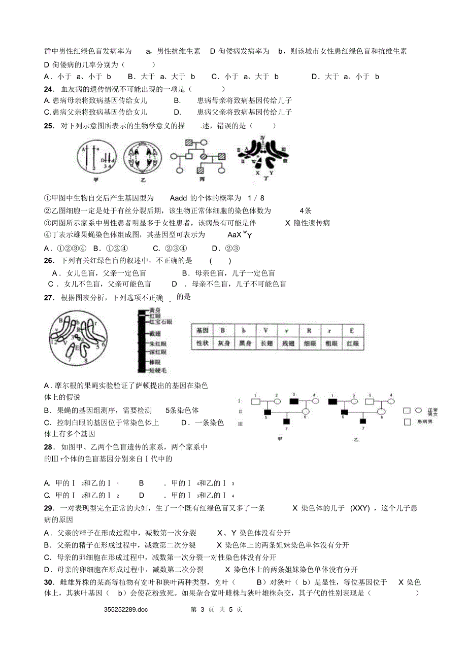 基因在染色体上和伴性遗传练习选_第3页
