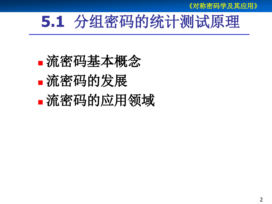 对称密码学及其应用第6章序列密码概述_第2页