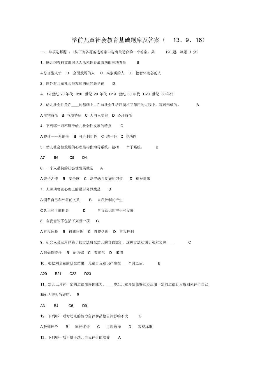 学前儿童社会教育基础题库及答案13、9、16_第1页