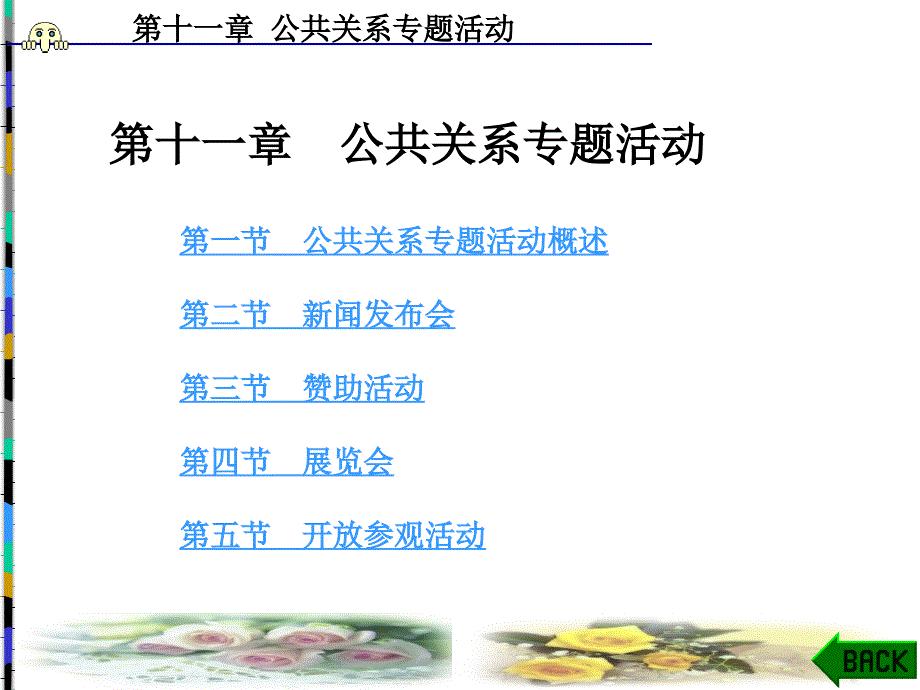 公共关系学第11章公共关系专题活动_第1页