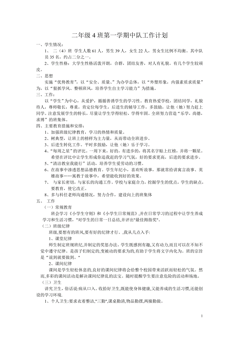 二年级4班第一学期中队工作计划_第1页