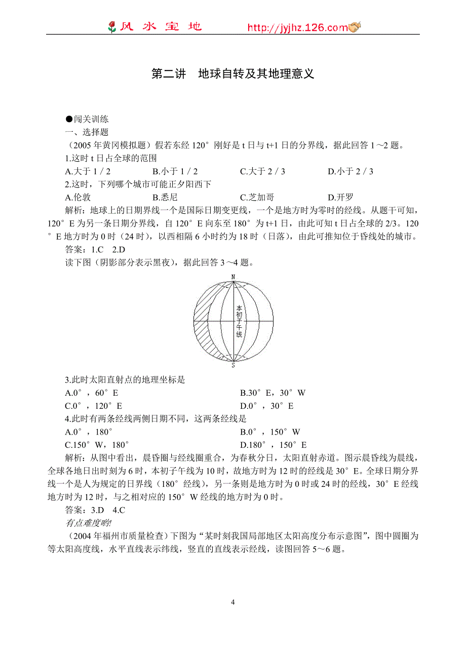 2006高考地理第一轮复习自然地理_第4页