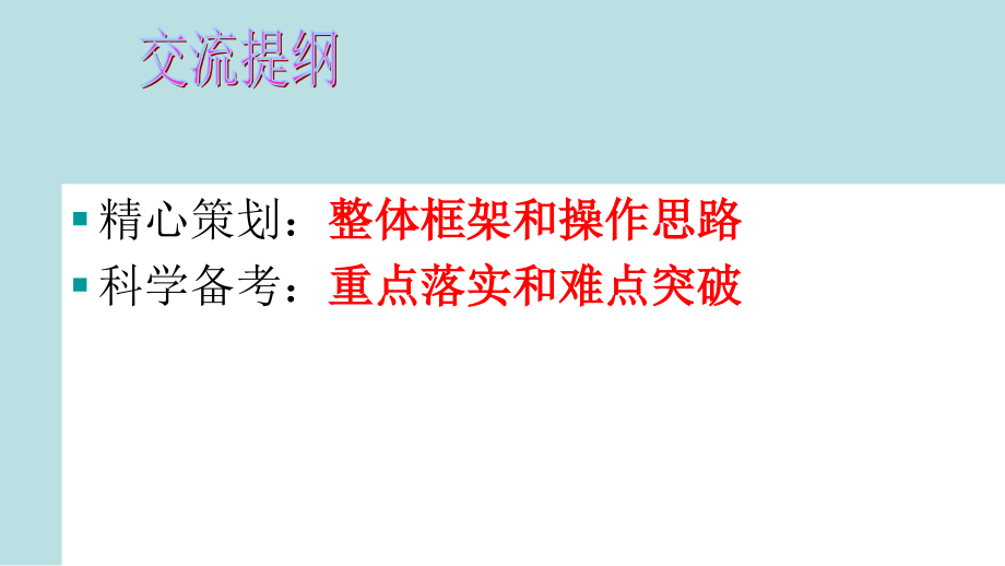 2018届高考高三语文二轮复习策略（2018年3月）_第2页